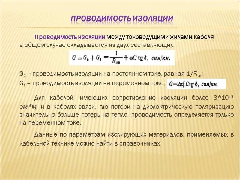 Проводимость изоляции Проводимость изоляции между токоведущими жилами кабеля в общем случае Проводимость изоляции Проводимость изоляции между токоведущими жилами кабеля в общем случае